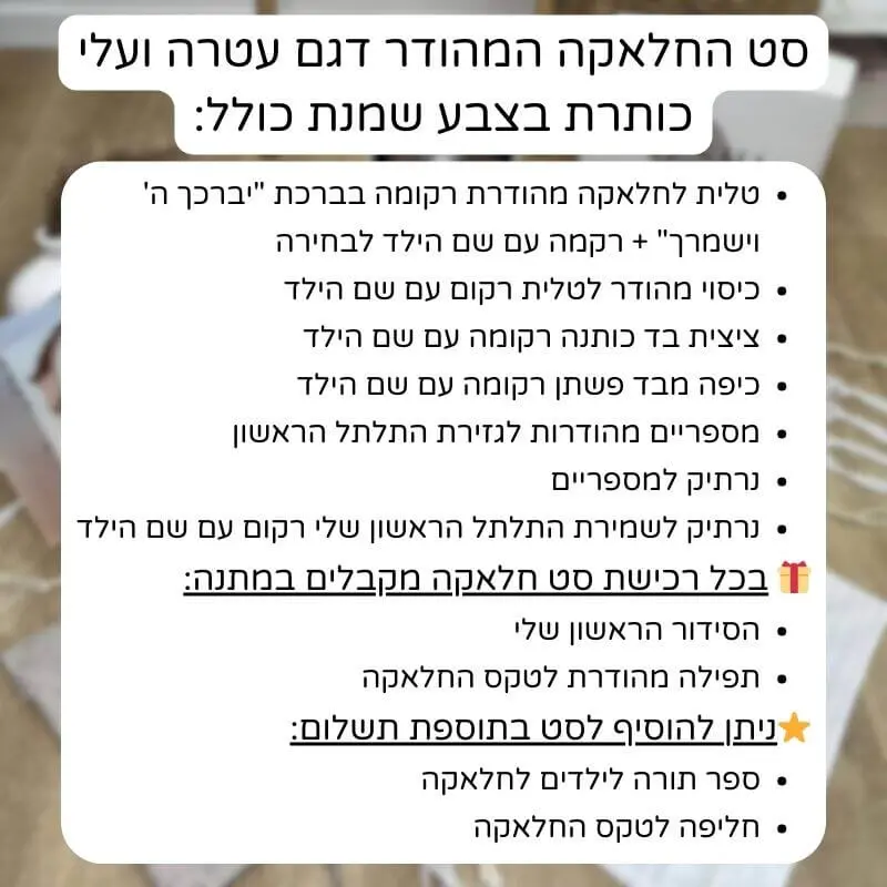 סט החלאקה המהודר דגם עטרה ועלי כותרת בצבע שמנת פירוט