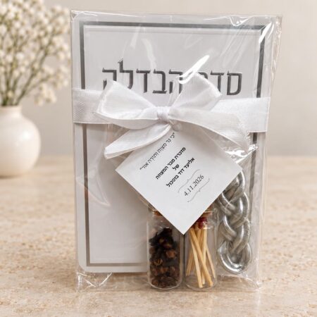 ערכת הבדלה מעוצבת דגם לבן קלאסי עם תג הקדשה אישי