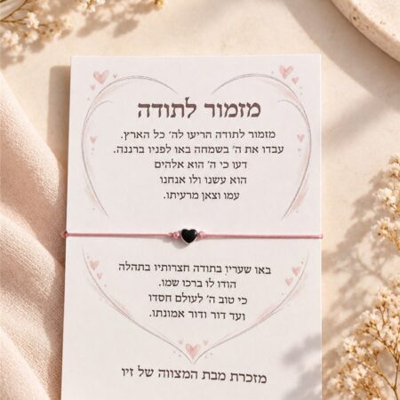 צמיד חוט ורוד עם לב כסוף על כרטיס מזמור לתודה