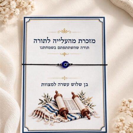 צמיד חוט שחור עם עין כחולה על כרטיס מזכרת מהעלייה לתורה